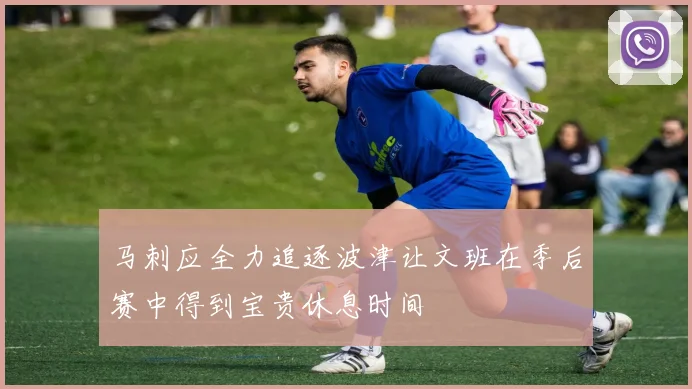 马刺应全力追逐波津让文班在季后赛中得到宝贵休息时间