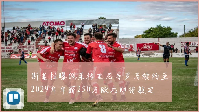 斯基拉曝佩莱格里尼与罗马续约至2029年年薪250万欧元即将敲定
