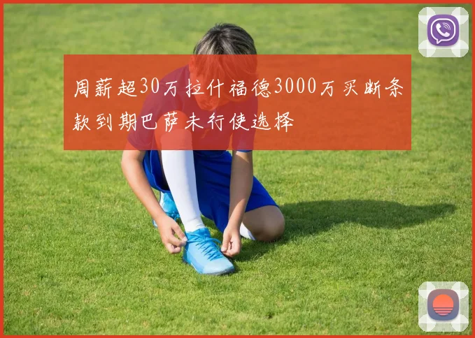 周薪超30万拉什福德3000万买断条款到期巴萨未行使选择