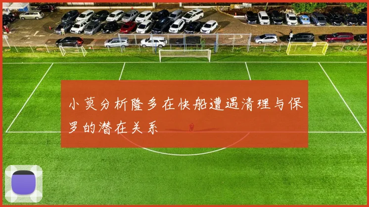小莫分析隆多在快船遭遇清理与保罗的潜在关系